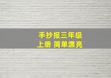 手抄报三年级上册 简单漂亮